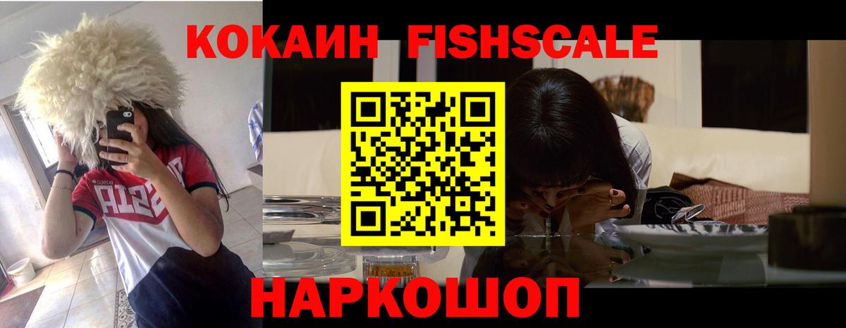COCAIN FishScale Лянтор