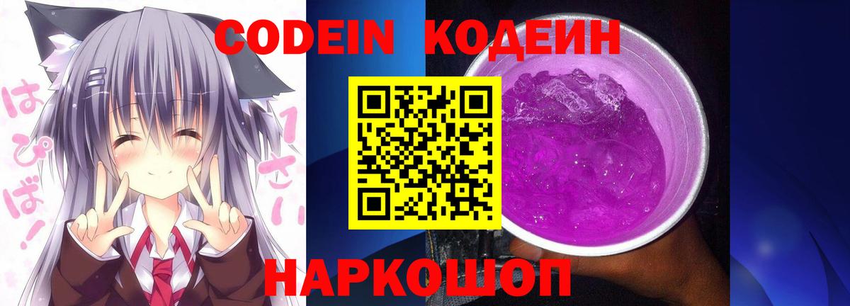 Кодеин Purple Drank  Вход с VPN  Лянтор 